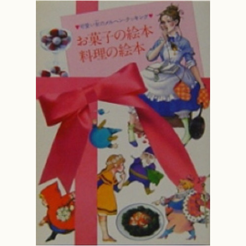可愛い女(ひと)へ。お菓子の絵本/料理の絵本--可愛い女（ひと）の