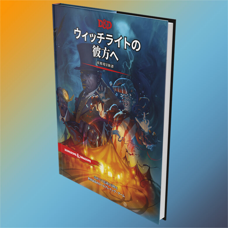 ダンジョンズ＆ドラゴンズ