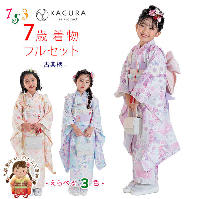 予約販売】2024年新作 KAGURA ブランド 七五三 7歳 女の子 着物セット