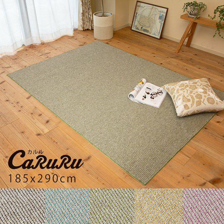 アウトレット】ラグ カルル（185×290cm） | cucan ネットショップ