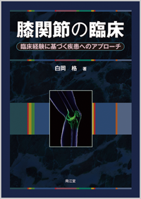 膝関節の臨床: 書籍／南江堂
