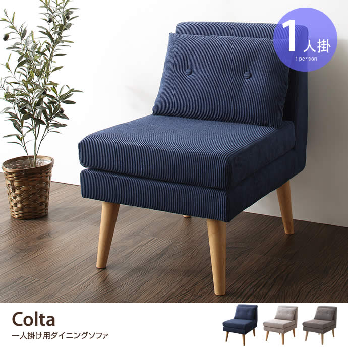 g1005319]Colta 一人掛け用ダイニングソファ 1人掛けソファー | 家具