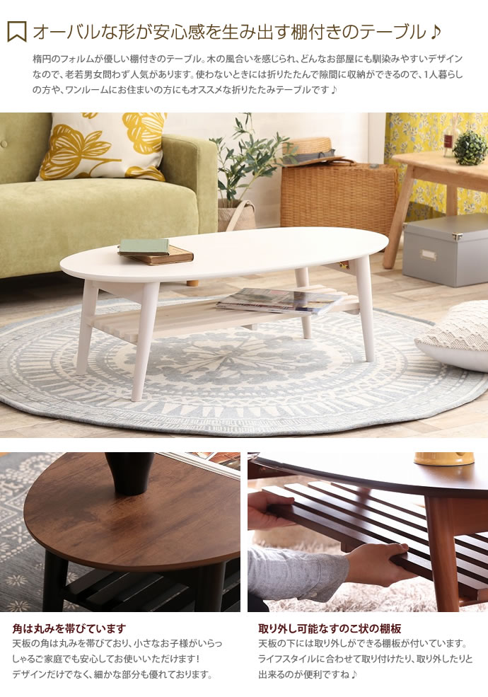 g78130]【幅100cm】Rectangle棚付き折れ脚テーブル 楕円形 木製
