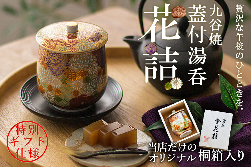 蓋付湯呑 専用木箱 花詰 / 退職祝い 定年 上司 父 母 男性 女性 先輩