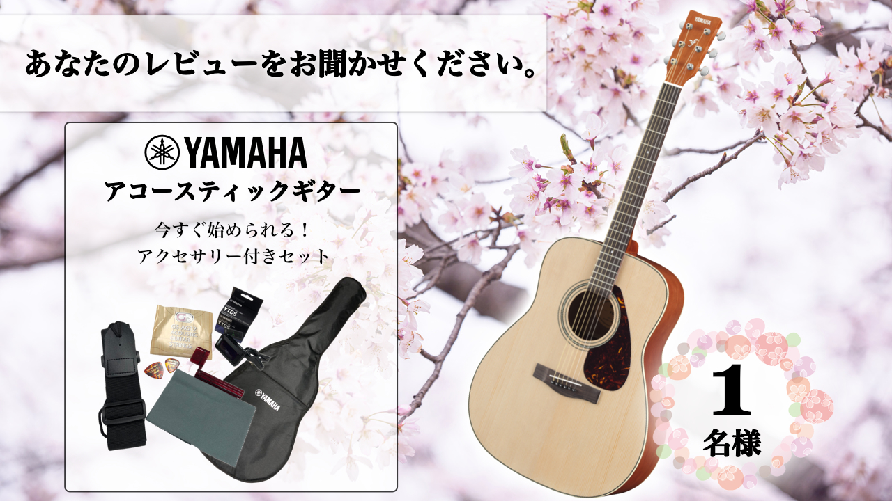 YAMAHAのアコースティックギターをレビューしてみませんか？