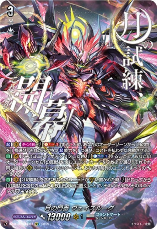 月の門番 ヴェイズルーグ(DZ-BT07/SEC03) | SEC | ドラゴンスター