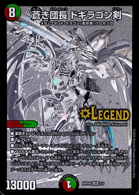 蒼き団長 ドギラゴン剣(2/5) | LEG | ドラゴンスター | デュエルマスターズ