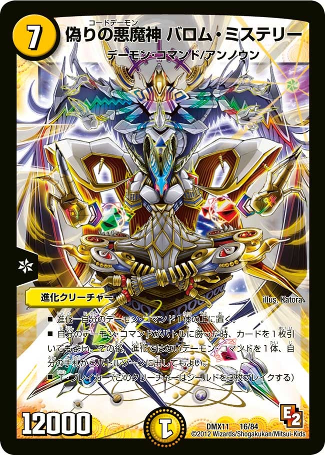 偽りの悪魔神 バロム・ミステリー(DMX11 16/84) | デュエル・マスターズ