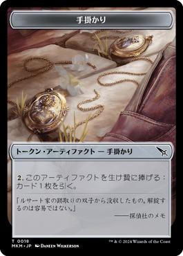 手掛かりトークンの商品検索 | 日本最大級 MTG通販サイト「晴れる屋」