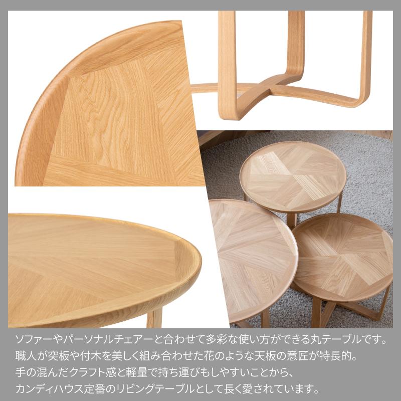 旭川家具 カンディハウス ガーベラ 丸テーブル φ50(M) 北海道ナラ