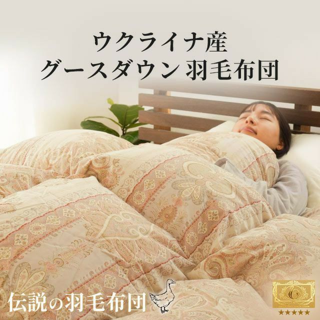 ウクライナ産 グース ダウン93% 羽毛布団 ダウンパワー400dp｜ねごこち