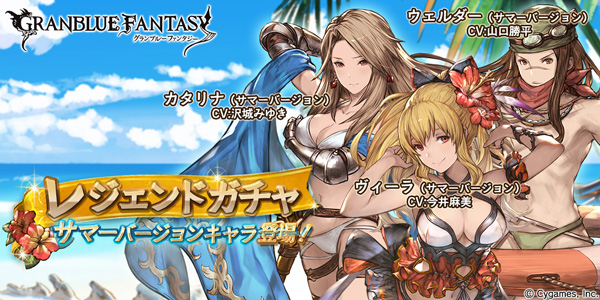 グランブルーファンタジー』で「ヴィーラ」などサマーバージョン