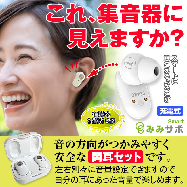 ワイヤレスイヤホン型集音器 みみサポ スマート 【通常