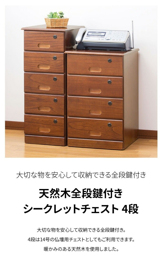 天然木全段鍵付きシークレットチェスト 4段｜ファミリー・ライフ公式通販