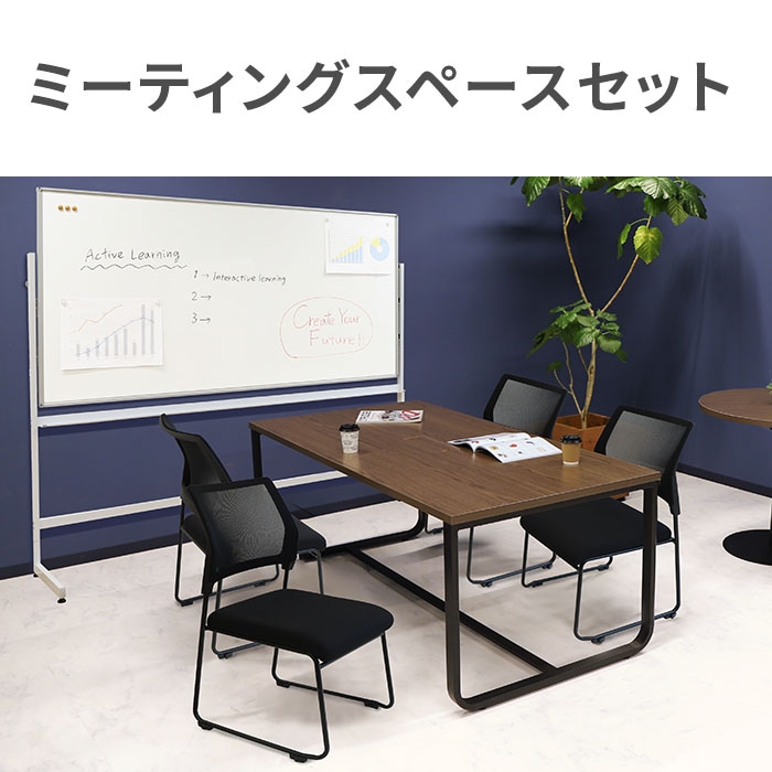 ミーティングスペース セット 4人用 ミーティングチェア 会議用