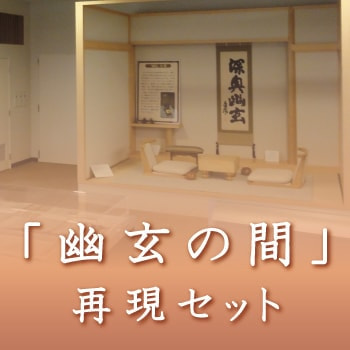 企画展-幽玄の間｜本因坊秀策囲碁記念館
