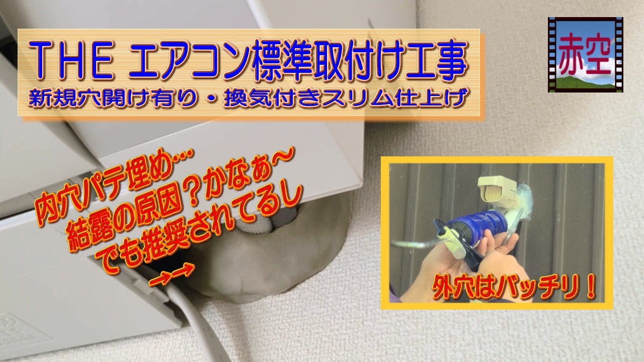 The エアコン標準取付け工事【新規穴開け有り・換気付き・スリム仕上げ