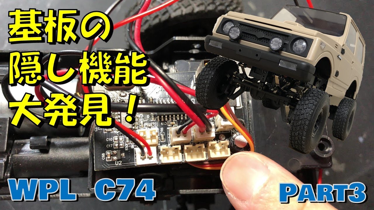 WPL C74 スズキ ジムニー この隠れた機能を知れば、さらにすごいマシン