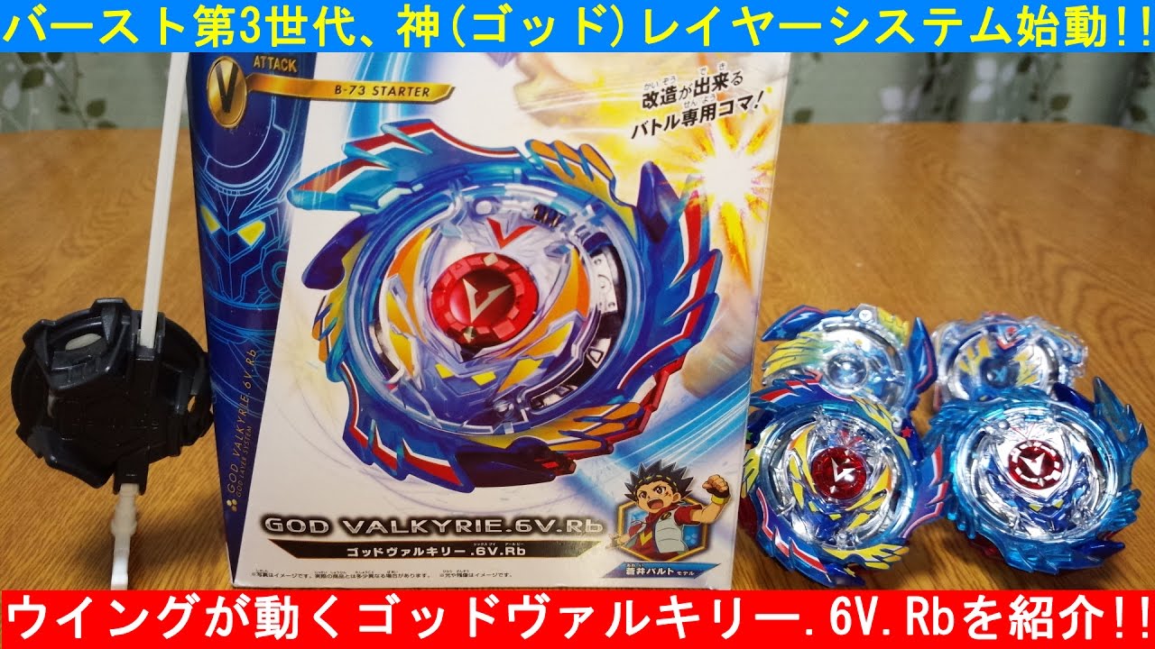 バースト第3世代！ﾍﾞｲﾌﾞﾚｰﾄﾞﾊﾞｰｽﾄ ｺﾞｯﾄﾞｳﾞｧﾙｷﾘｰ.6V.Rbを開封・紹介