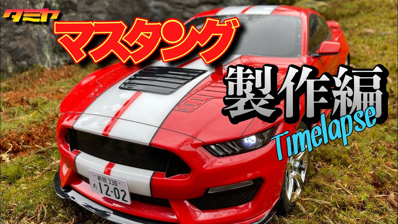 赤井さんのマスタング タミヤ ラジコンボディ製作 Tamiya RC body