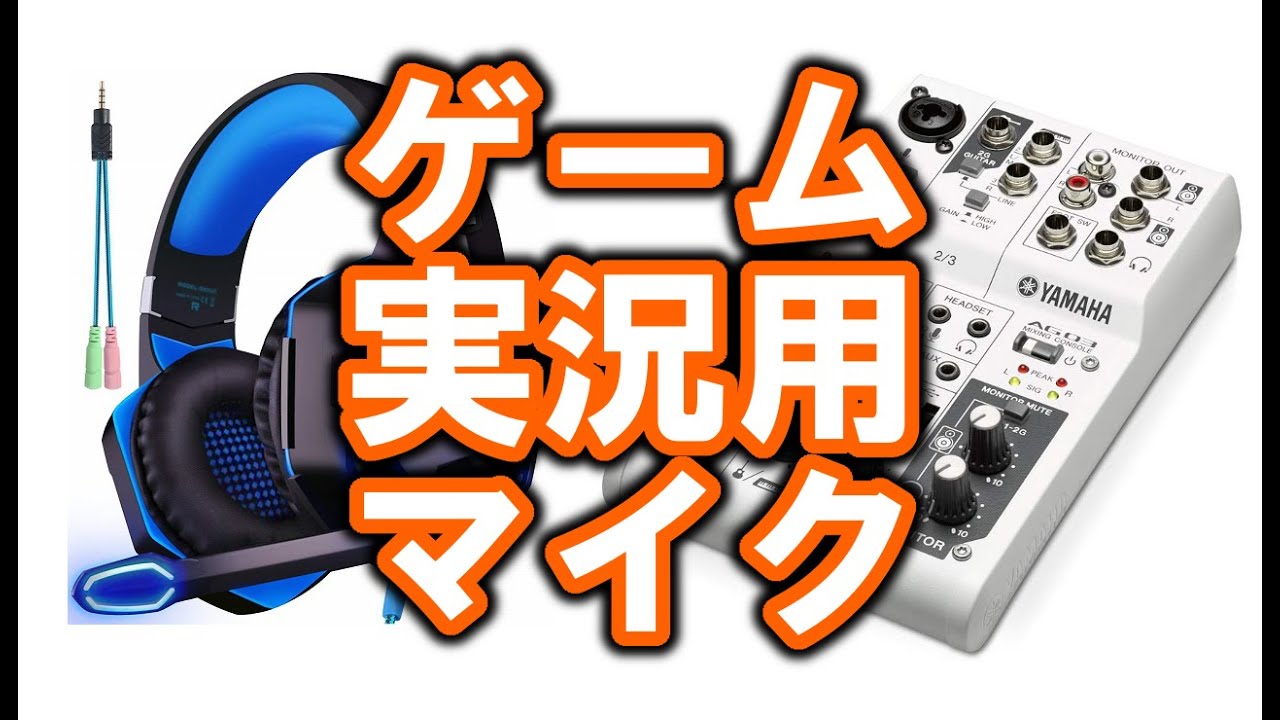 実況マイク】YAMAHA AG03に激安ヘッドセットマイクで実況は出来るのか