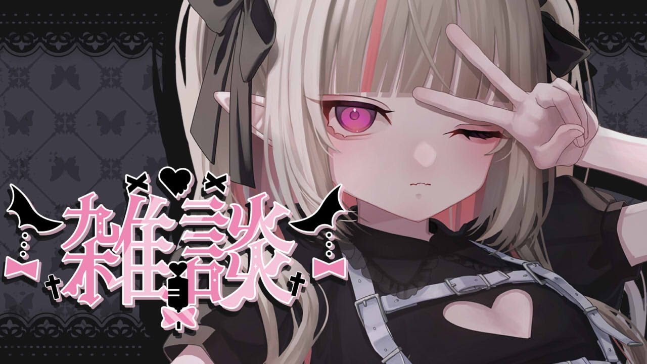 雑談〗 リアル も ネット も ゴミ な 配信 〖にじさんじ￤魔界ノりりむ