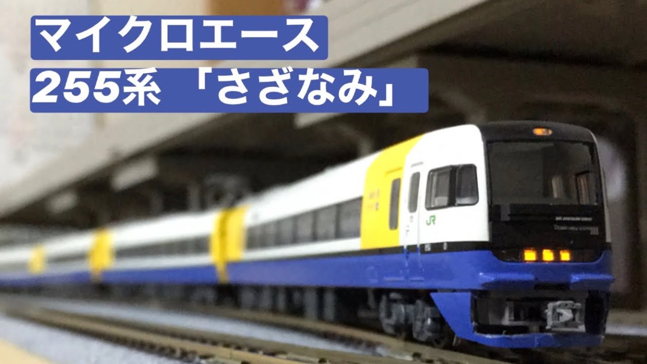 マイクロエース255系「さざなみ」 - YouTube