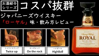 Recommended Whisky] Introducing Suntory's Royal! - YouTube