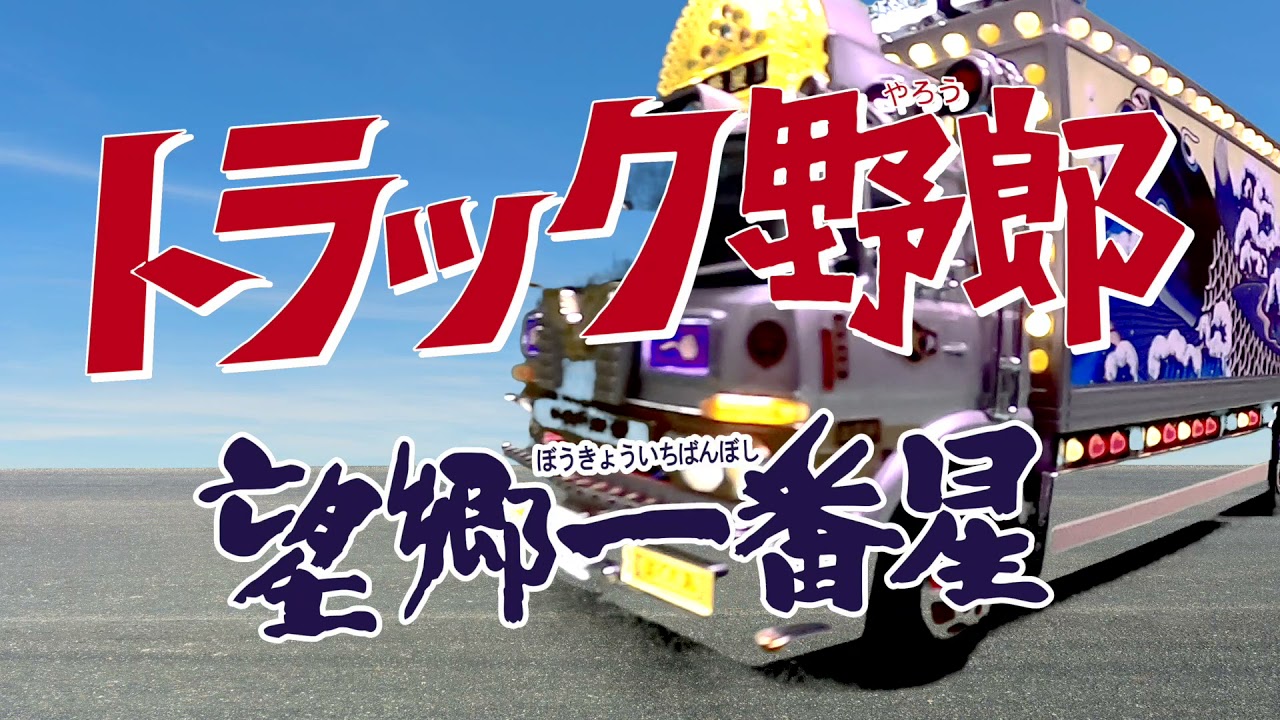 青島文化教材社 1/32 RCトラック野郎 No.03 一番星 望郷一番星 - YouTube