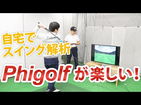 自宅で簡単スイング解析『ファイゴルフ』は楽しみながら上手くなれる