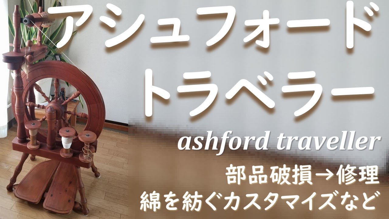 アシュフォード・トラベラーの部品破損＆修理＆綿を紡ぐカスタマイズ