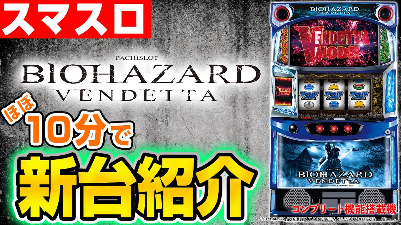 スマスロ バイオハザード：ヴェンデッタの解析攻略まとめ