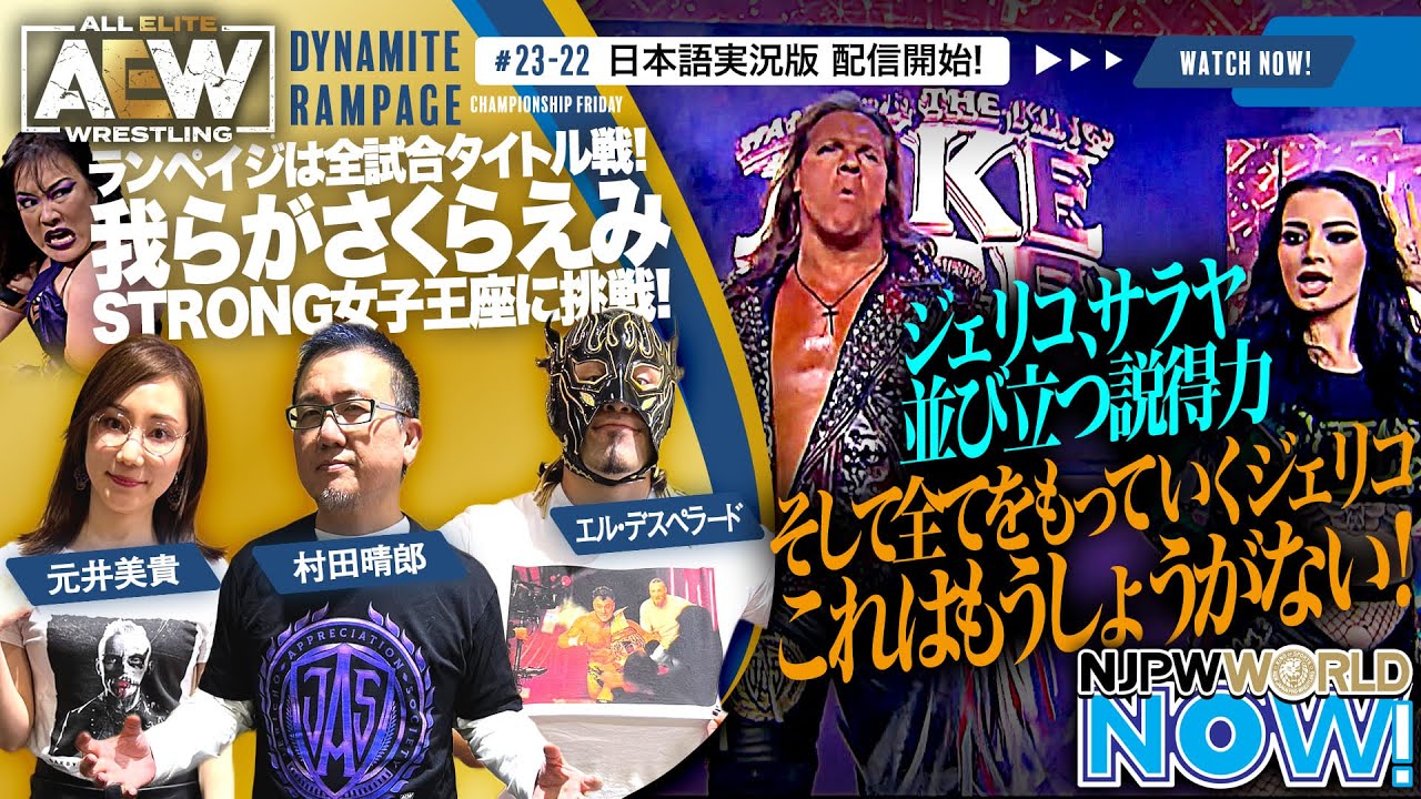 AEW】#23-22日本語実況版配信開始！我らがさくらえみSTRONG女子王座に