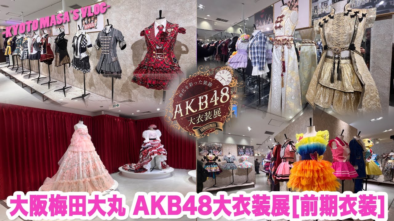 大阪大丸梅田店 AKB48大衣装展[前期衣装] Kyoto masa's vlog - YouTube