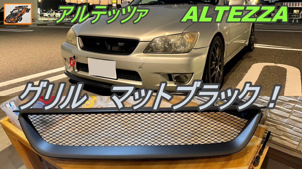 ALTEZZA アルテッツァ グリル仕様変更！ - YouTube