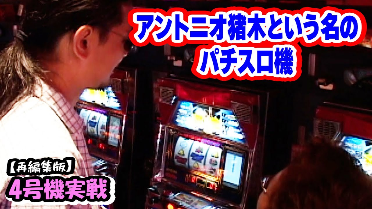 アントニオ猪木という名のパチスロ機】4号機実戦 オレ勝PRO【リメイク