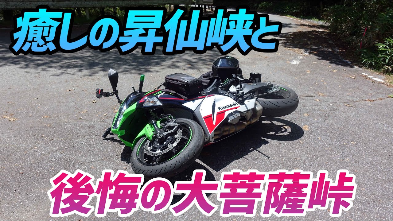 モトブログ】大菩薩峠で無慈悲な立ちゴケ！【ZX-6R】 - YouTube