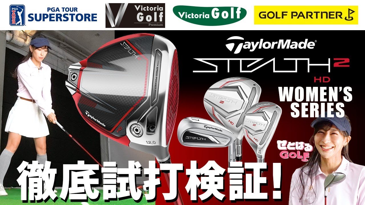 ステルス2（テーラーメイド）のレディースモデルを瀬戸晴加さんが徹底