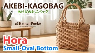 あけび-かごバッグ｜ほら編み｜小サイズ｜小判底｜ブラウンポッケ