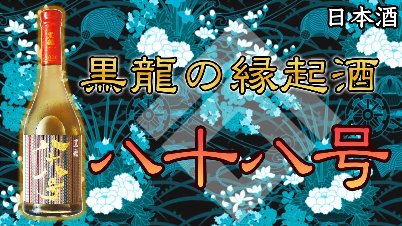 大変めでたい】黒龍 大吟醸 八十八号をレビュー【日本酒】 - YouTube