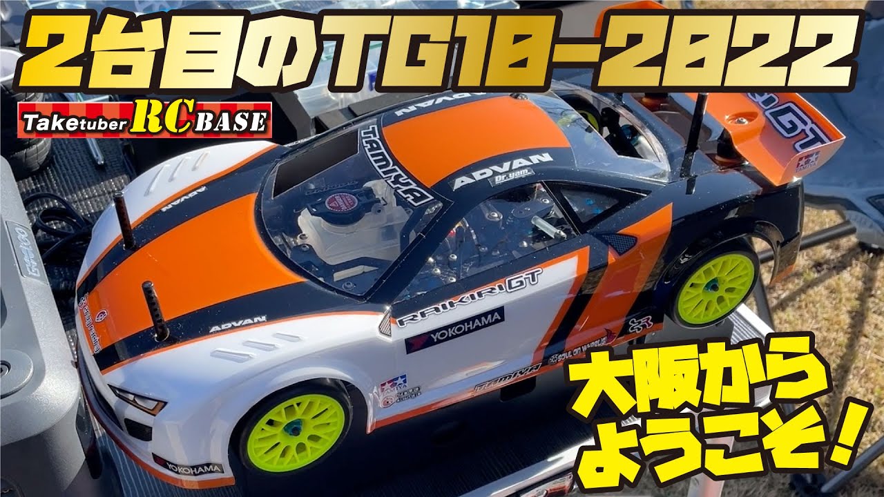 52歳からエンジンラジコンできるかな】2台目のTG10-Mk.2 FZ 2022 大阪