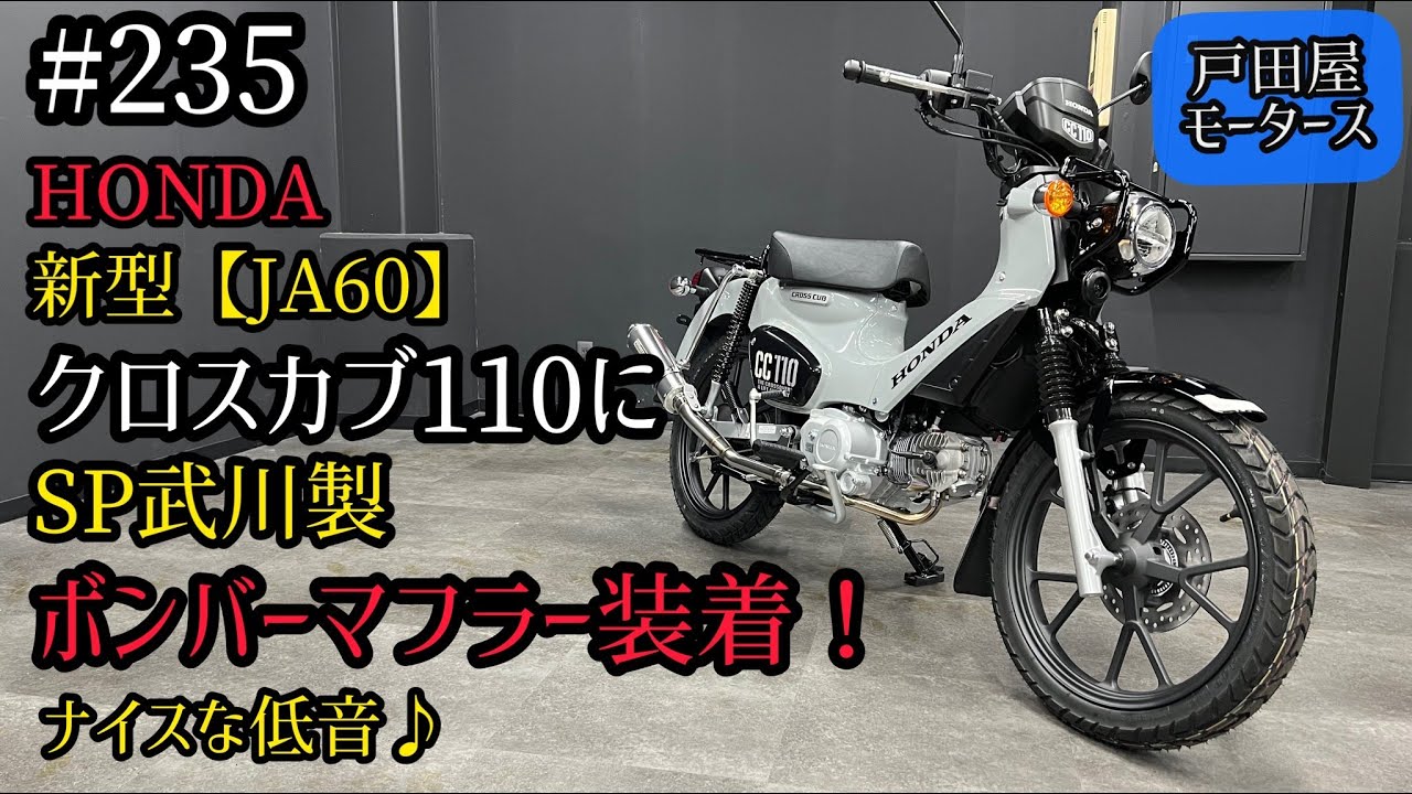 新型クロスカブ110のマフラーカスタム！スペシャルパーツタケガワの