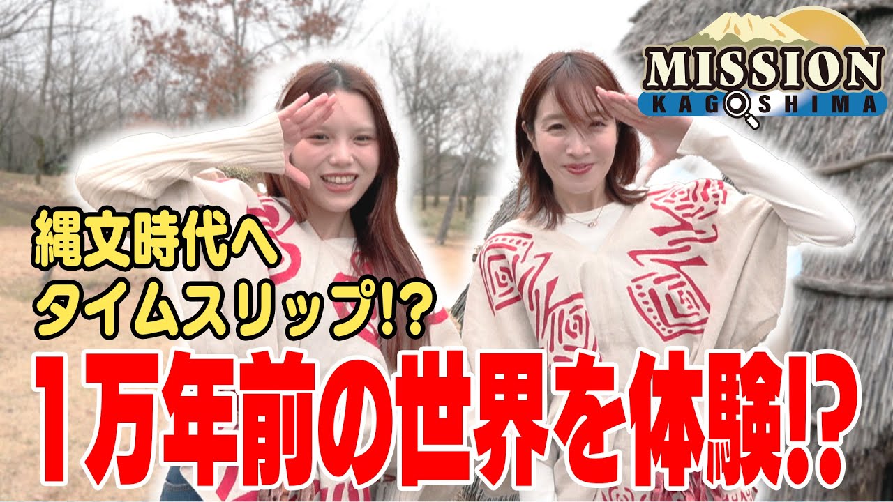 縄文時代へタイムスリップ！～1万年前のムラ・上野原縄文の森