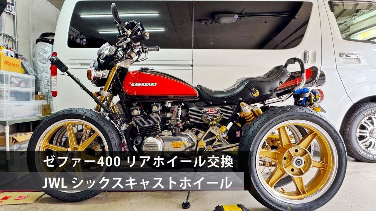 ゼファー400 リアホイール交換手順 JWL ゴールドシックス キャスト