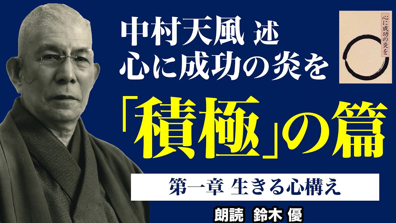 100万回再生突破！《公式》中村天風述【心に成功の炎を】「積極」の篇