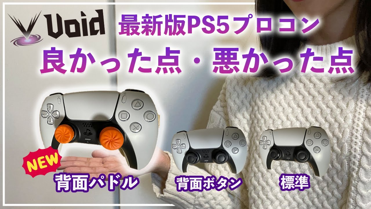 PS5背面パドル】最新版Voidコントローラーを徹底レビュー！【プロコン