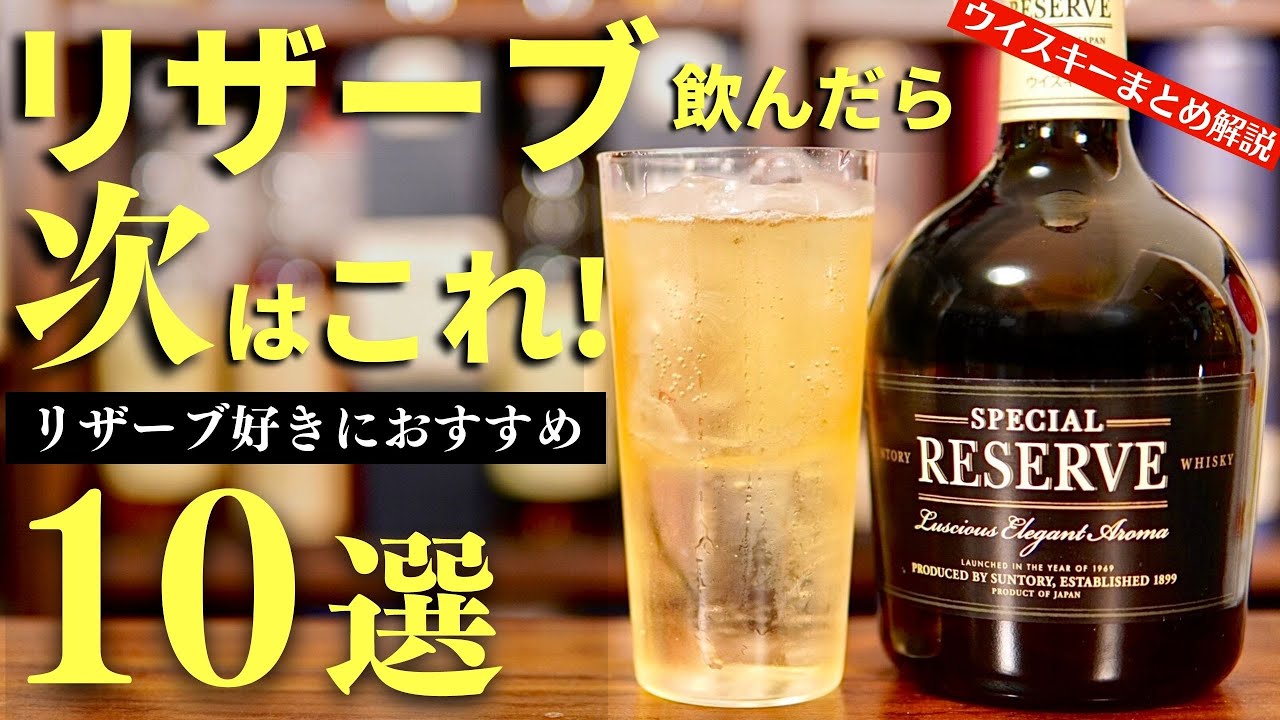 リザーブを飲んだ次に飲むべきウイスキー10本！】サントリーの神コスパ