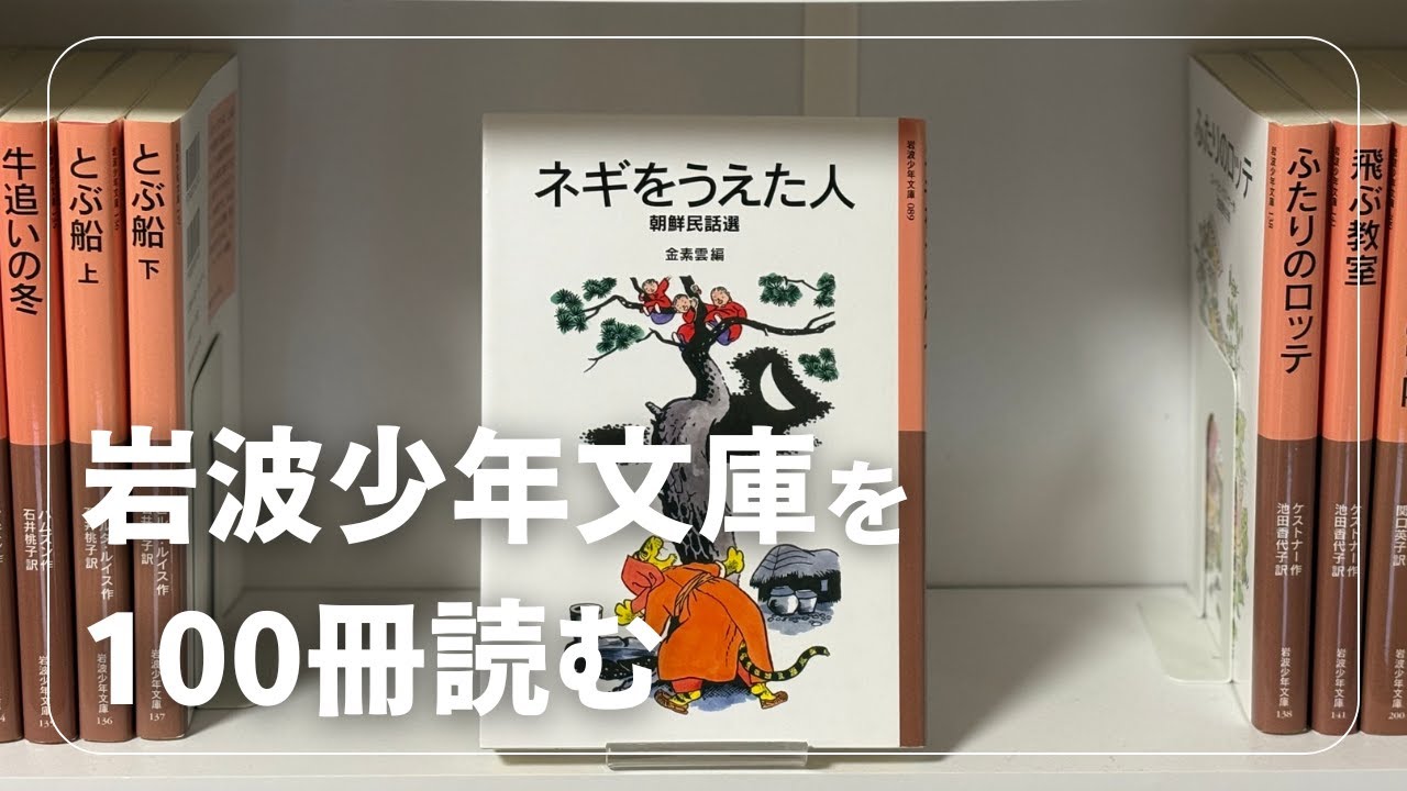おすすめ本紹介】『ネギをうえた人』岩波少年文庫100冊マラソン 72冊目