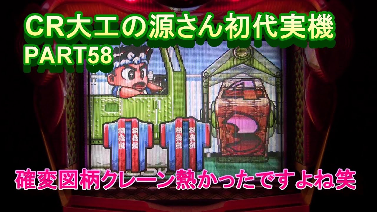 CR大工の源さん初代実機PART58 確変図柄クレーンリーチ熱かったですよ
