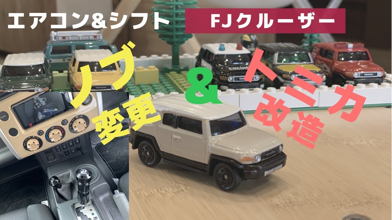 FJクルーザー】エアコンノブとシフトノブ変更 ＆ トミカ改造 / AJT